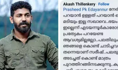 ഡിവൈഎഫ്ഐ വനിതാ നേതാവിനെ അപമാനിച്ചെന്ന് പരാതി; ആകാശ് തില്ലങ്കേരിക്കെതിരേ ജാമ്യമില്ലാക്കുറ്റം ഡിവൈഎഫ്ഐ വനിതാ നേതാവിനെ അപമാനിച്ചെന്ന് പരാതി; ആകാശ് തില്ലങ്കേരിക്കെതിരേ ജാമ്യമില്ലാക്കുറ്റം