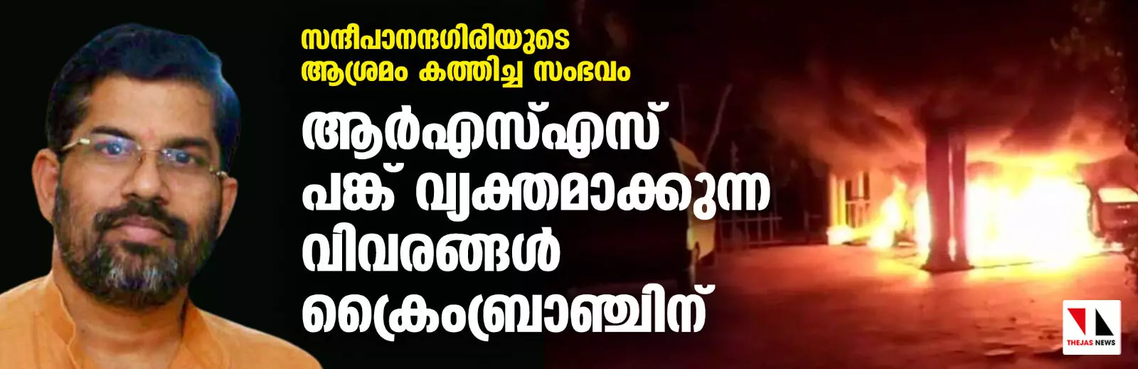 സന്ദീപാനന്ദഗിരിയുടെ ആശ്രമം കത്തിച്ച സംഭവം; ആര്‍എസ്എസ് പങ്ക് വ്യക്തമാക്കുന്ന വിവരങ്ങള്‍ ക്രൈംബ്രാഞ്ചിന്