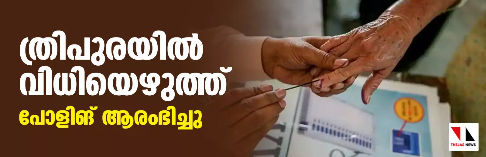 ത്രിപുരയില് വിധിയെഴുത്ത്; പോളിങ് ആരംഭിച്ചു ത്രിപുരയില് വിധിയെഴുത്ത്; പോളിങ് ആരംഭിച്ചു