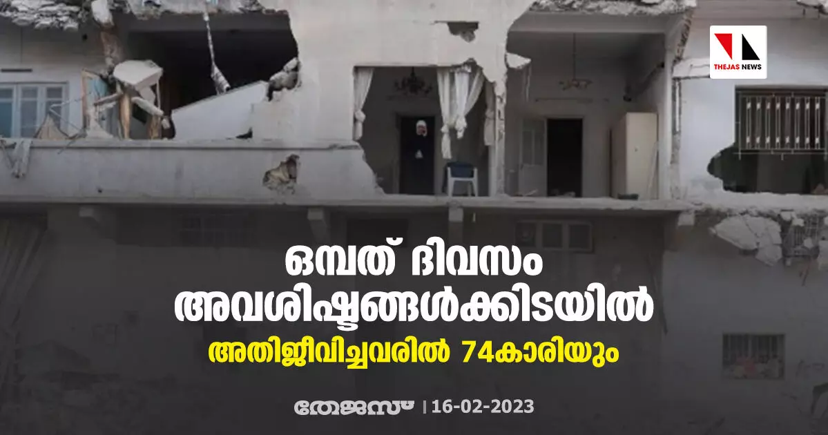 ഒമ്പത് ദിവസം അവശിഷ്ടങ്ങള്‍ക്കിടയില്‍; അതിജീവിച്ചവരില്‍ 74കാരിയും