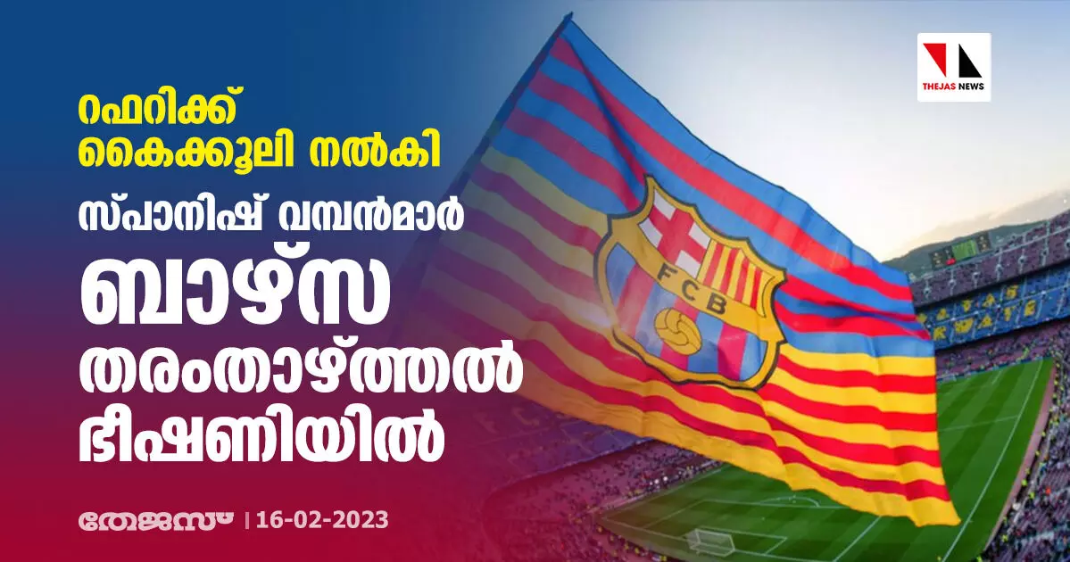 റഫറിക്ക് കൈക്കൂലി നല്കി; സ്പാനിഷ് വമ്പന്മാര് ബാഴ്സ തരംതാഴ്ത്തല് ഭീഷണിയില് റഫറിക്ക് കൈക്കൂലി നല്കി; സ്പാനിഷ് വമ്പന്മാര് ബാഴ്സ തരംതാഴ്ത്തല് ഭീഷണിയില്