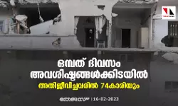 ഒമ്പത് ദിവസം അവശിഷ്ടങ്ങള്‍ക്കിടയില്‍; അതിജീവിച്ചവരില്‍ 74കാരിയും