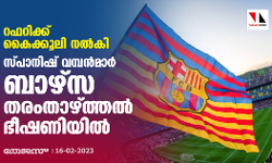 റഫറിക്ക് കൈക്കൂലി നല്കി; സ്പാനിഷ് വമ്പന്മാര് ബാഴ്സ തരംതാഴ്ത്തല് ഭീഷണിയില് റഫറിക്ക് കൈക്കൂലി നല്കി; സ്പാനിഷ് വമ്പന്മാര് ബാഴ്സ തരംതാഴ്ത്തല് ഭീഷണിയില്