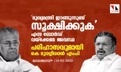 മുഖ്യമന്ത്രി ഇറങ്ങുന്നുണ്ട് സൂക്ഷിക്കുക എന്ന ബോര്‍ഡ് വയ്‌ക്കേണ്ട അവസ്ഥ; പരിഹാസവുമായി കെ മുരളീധരന്‍ എംപി