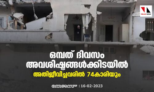ഒമ്പത് ദിവസം അവശിഷ്ടങ്ങള്‍ക്കിടയില്‍; അതിജീവിച്ചവരില്‍ 74കാരിയും