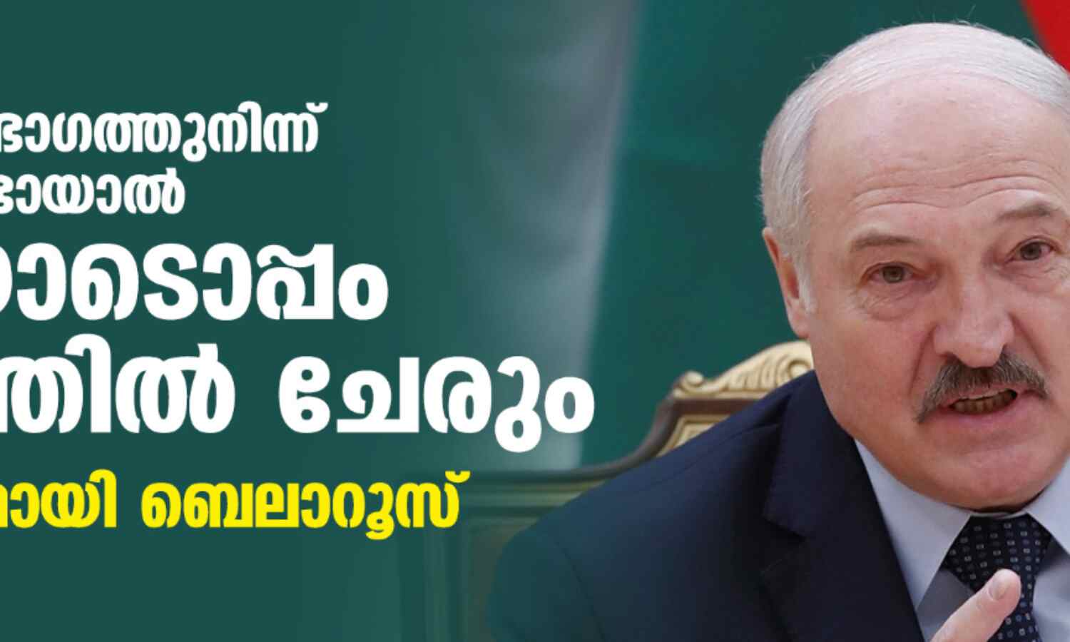 യുക്രെയ്ന്റെ ഭാഗത്തുനിന്ന് പ്രകോപനമുണ്ടായാല് റഷ്യയോടൊപ്പം യുദ്ധത്തില് ചേരും; മുന്നറിയിപ്പുമായി ബെലാറൂസ് യുക്രെയ്ന്റെ ഭാഗത്തുനിന്ന് പ്രകോപനമുണ്ടായാല് റഷ്യയോടൊപ്പം യുദ്ധത്തില് ചേരും; മുന്നറിയിപ്പുമായി ബെലാറൂസ്