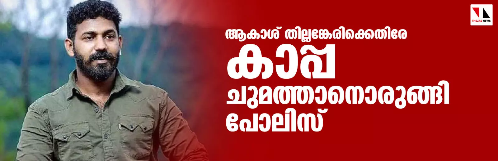 ആകാശ് തില്ലങ്കേരിക്കെതിരേ കാപ്പ ചുമത്താനൊരുങ്ങി പോലിസ്