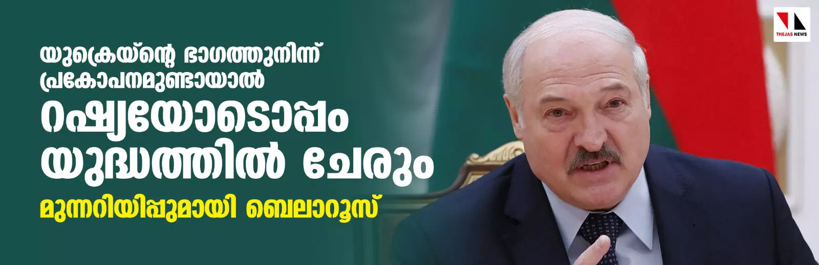 യുക്രെയ്ന്റെ ഭാഗത്തുനിന്ന് പ്രകോപനമുണ്ടായാല് റഷ്യയോടൊപ്പം യുദ്ധത്തില് ചേരും; മുന്നറിയിപ്പുമായി ബെലാറൂസ് യുക്രെയ്ന്റെ ഭാഗത്തുനിന്ന് പ്രകോപനമുണ്ടായാല് റഷ്യയോടൊപ്പം യുദ്ധത്തില് ചേരും; മുന്നറിയിപ്പുമായി ബെലാറൂസ്