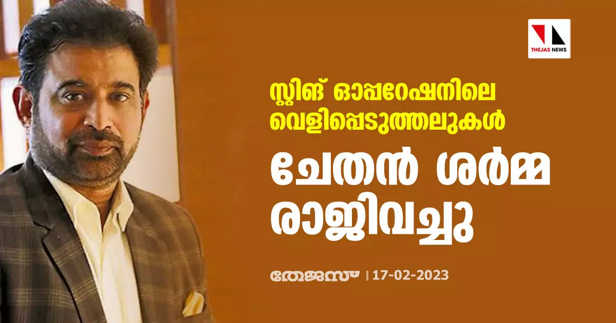 സ്റ്റിങ് ഓപ്പറേഷനിലെ വെളിപ്പെടുത്തലുകള്‍; ചേതന്‍ ശര്‍മ്മ രാജിവച്ചു