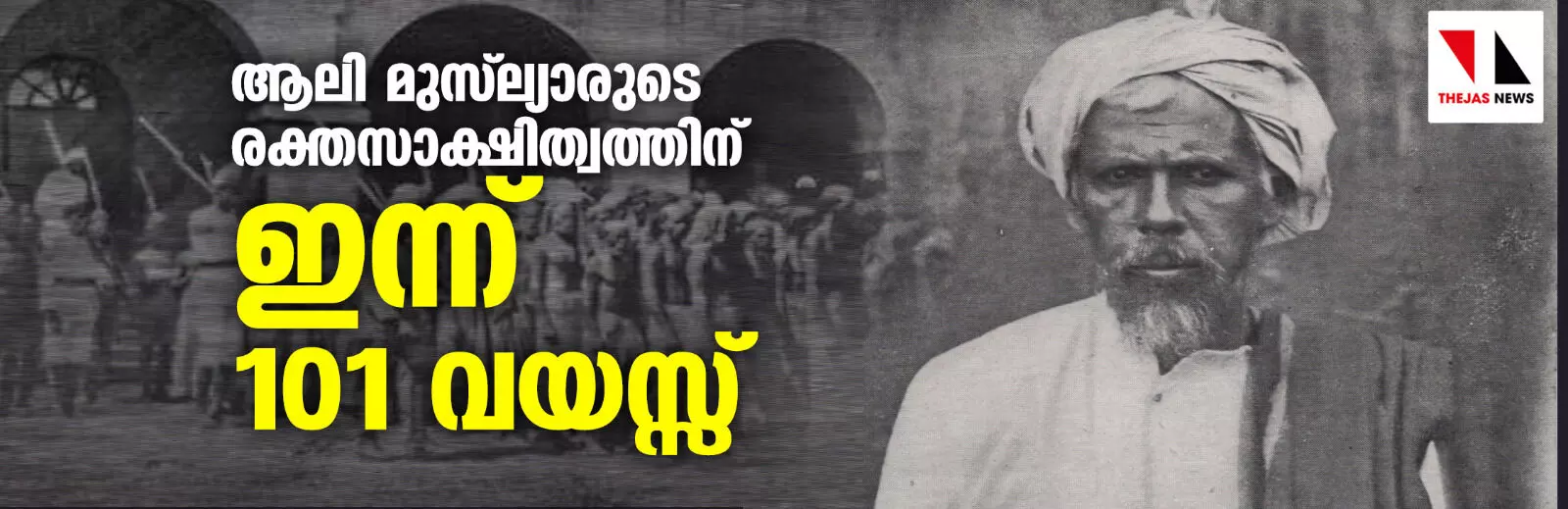 ആലി മുസ്‌ല്യാരുടെ രക്തസാക്ഷിത്വത്തിന് ഇന്ന് 101 വയസ്സ്