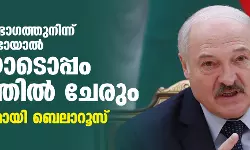 യുക്രെയ്‌ന്റെ ഭാഗത്തുനിന്ന് പ്രകോപനമുണ്ടായാല്‍ റഷ്യയോടൊപ്പം യുദ്ധത്തില്‍ ചേരും; മുന്നറിയിപ്പുമായി ബെലാറൂസ്