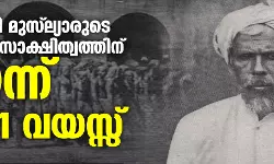 ആലി മുസ്‌ല്യാരുടെ രക്തസാക്ഷിത്വത്തിന് ഇന്ന് 101 വയസ്സ്