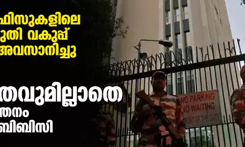 ബിബിസി ഓഫിസുകളിലെ ആദായ നികുതി വകുപ്പ് പരിശോധന അവസാനിച്ചു; ഭയവും പക്ഷപാതവുമില്ലാതെ മാധ്യമപ്രവര്‍ത്തനം തുടരുമെന്ന് ബിബിസി