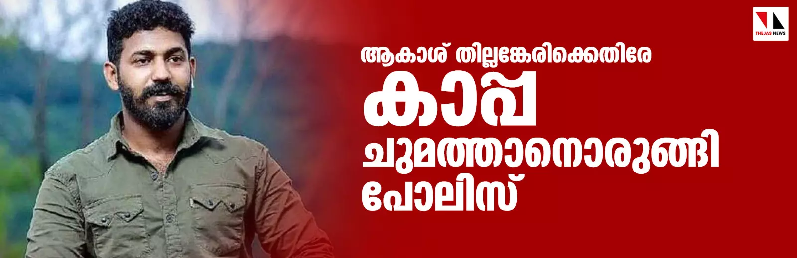 ആകാശ് തില്ലങ്കേരിക്കെതിരേ കാപ്പ ചുമത്താനൊരുങ്ങി പോലിസ് ആകാശ് തില്ലങ്കേരിക്കെതിരേ കാപ്പ ചുമത്താനൊരുങ്ങി പോലിസ്