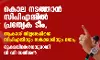 കൊല നടത്താന് സിപിഎമ്മില് പ്രത്യേക ടീം, ആകാശ് തില്ലങ്കേരിയെ സിപിഎമ്മിനും സര്ക്കാരിനും ഭയം; രൂക്ഷവിമര്ശനവുമായി വി ഡി സതീശന് കൊല നടത്താന് സിപിഎമ്മില് പ്രത്യേക ടീം, ആകാശ് തില്ലങ്കേരിയെ സിപിഎമ്മിനും സര്ക്കാരിനും ഭയം; രൂക്ഷവിമര്ശനവുമായി വി ഡി സതീശന്