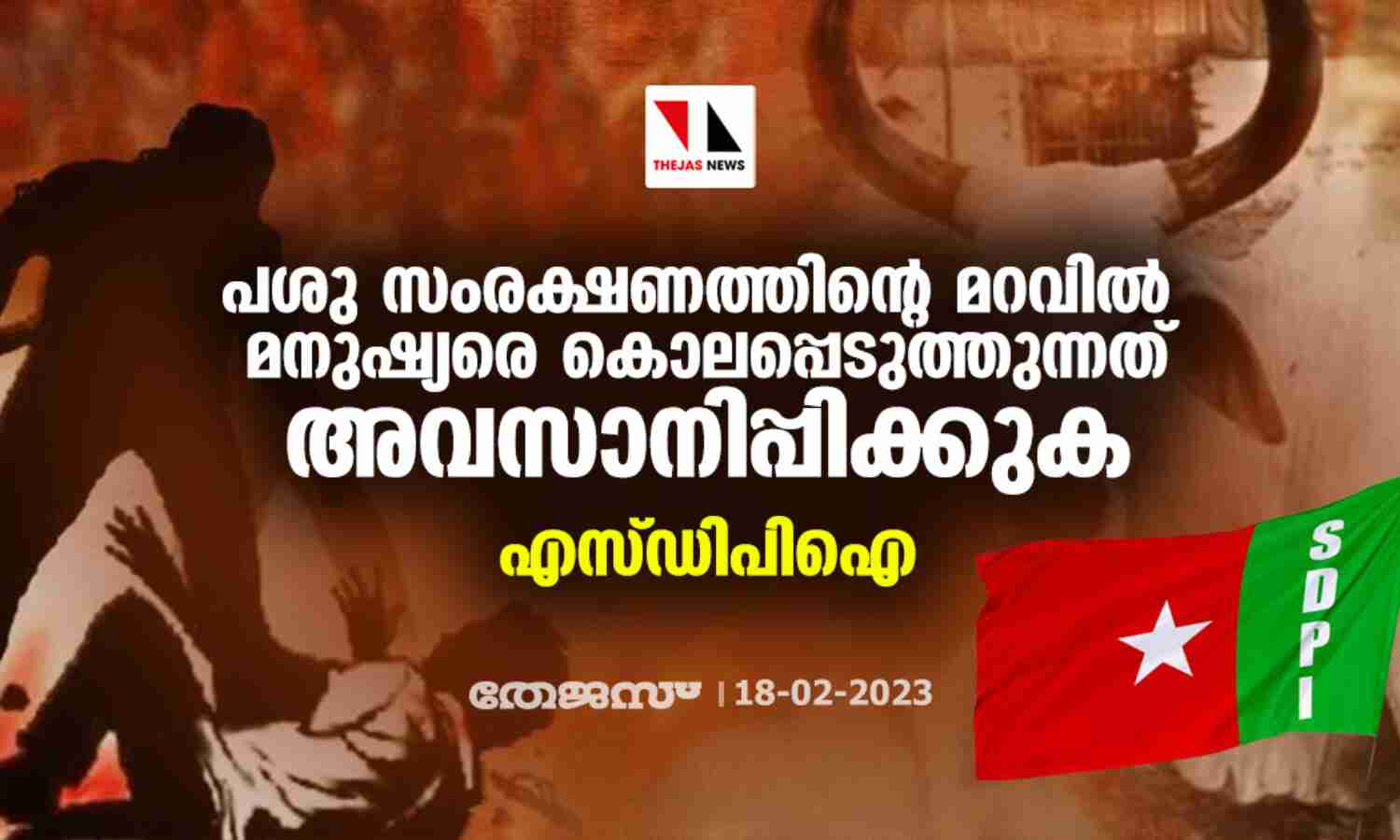 പശു സംരക്ഷണത്തിന്റെ മറവില് മനുഷ്യരെ കൊലപ്പെടുത്തുന്നത് അവസാനിപ്പിക്കുക: എസ്ഡിപിഐ പശു സംരക്ഷണത്തിന്റെ മറവില് മനുഷ്യരെ കൊലപ്പെടുത്തുന്നത് അവസാനിപ്പിക്കുക: എസ്ഡിപിഐ