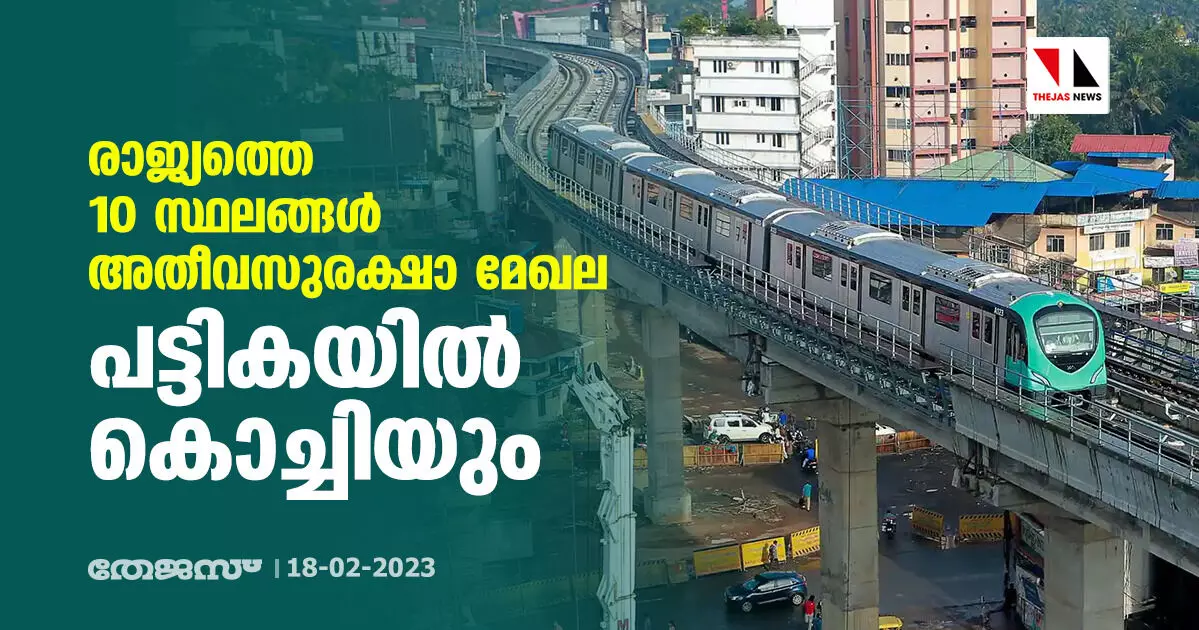 രാജ്യത്തെ 10 സ്ഥലങ്ങള്‍ അതീവസുരക്ഷാ മേഖല; പട്ടികയില്‍ കൊച്ചിയും