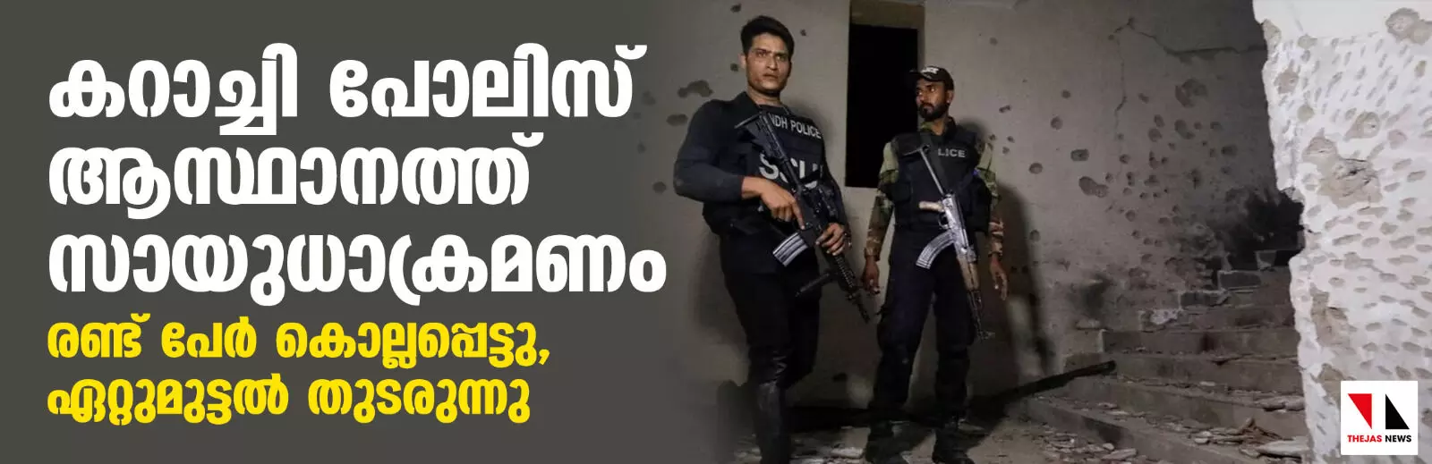 കറാച്ചി പോലിസ് ആസ്ഥാനത്ത് സായുധാക്രമണം; രണ്ട് പേര്‍ കൊല്ലപ്പെട്ടു, ഏറ്റുമുട്ടല്‍ തുടരുന്നു