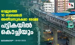 രാജ്യത്തെ 10 സ്ഥലങ്ങള് അതീവസുരക്ഷാ മേഖല; പട്ടികയില് കൊച്ചിയും രാജ്യത്തെ 10 സ്ഥലങ്ങള് അതീവസുരക്ഷാ മേഖല; പട്ടികയില് കൊച്ചിയും