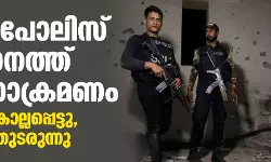 കറാച്ചി പോലിസ് ആസ്ഥാനത്ത് സായുധാക്രമണം; രണ്ട് പേര്‍ കൊല്ലപ്പെട്ടു, ഏറ്റുമുട്ടല്‍ തുടരുന്നു