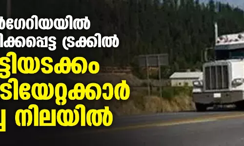 ബള്‍ഗേറിയയില്‍ ഉപേക്ഷിക്കപ്പെട്ട ട്രക്കില്‍ കുട്ടിയടക്കം 18 കുടിയേറ്റക്കാര്‍ മരിച്ച നിലയില്‍