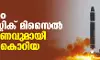 വീണ്ടും ബാലിസ്റ്റിക് മിസൈല് പരീക്ഷണവുമായി ഉത്തര കൊറിയ വീണ്ടും ബാലിസ്റ്റിക് മിസൈല് പരീക്ഷണവുമായി ഉത്തര കൊറിയ