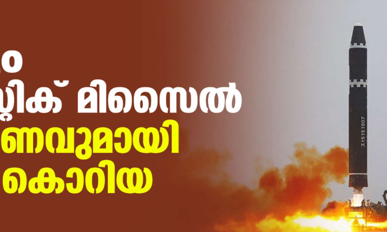 വീണ്ടും ബാലിസ്റ്റിക് മിസൈല് പരീക്ഷണവുമായി ഉത്തര കൊറിയ വീണ്ടും ബാലിസ്റ്റിക് മിസൈല് പരീക്ഷണവുമായി ഉത്തര കൊറിയ