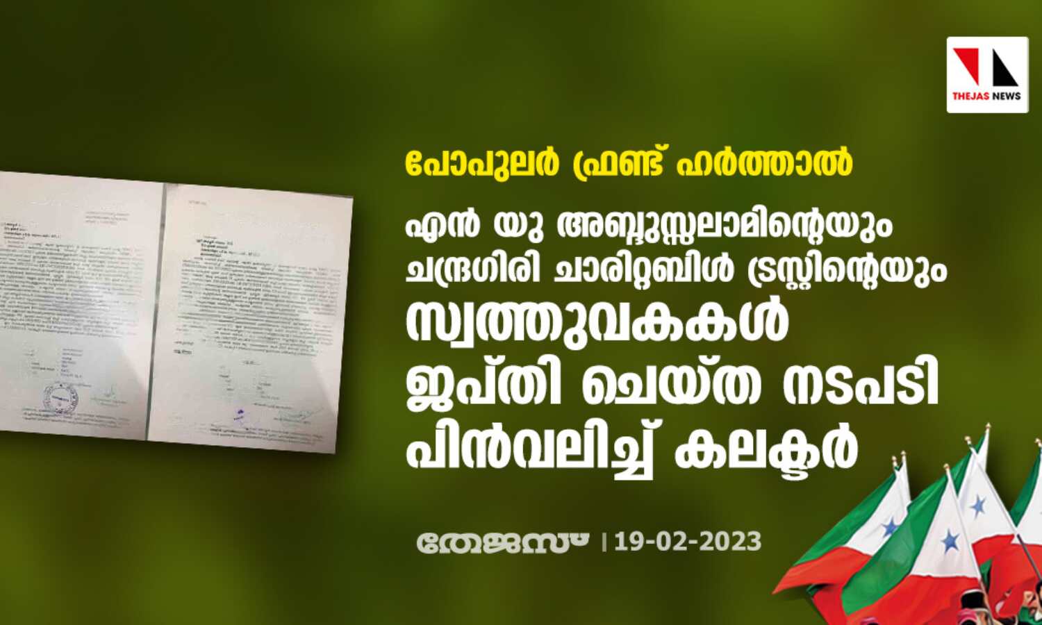 പോപുലര് ഫ്രണ്ട് ഹര്ത്താല്: എന് യു അബ്ദുസ്സലാമിന്റെയും ചന്ദ്രഗിരി ചാരിറ്റബിള് ട്രസ്റ്റിന്റെയും സ്വത്തുവകകള് ജപ്തി ചെയ്ത നടപടി പിന്വലിച്ച് കലക്ടര് പോപുലര് ഫ്രണ്ട് ഹര്ത്താല്: എന് യു അബ്ദുസ്സലാമിന്റെയും ചന്ദ്രഗിരി ചാരിറ്റബിള് ട്രസ്റ്റിന്റെയും സ്വത്തുവകകള് ജപ്തി ചെയ്ത നടപടി പിന്വലിച്ച് കലക്ടര്