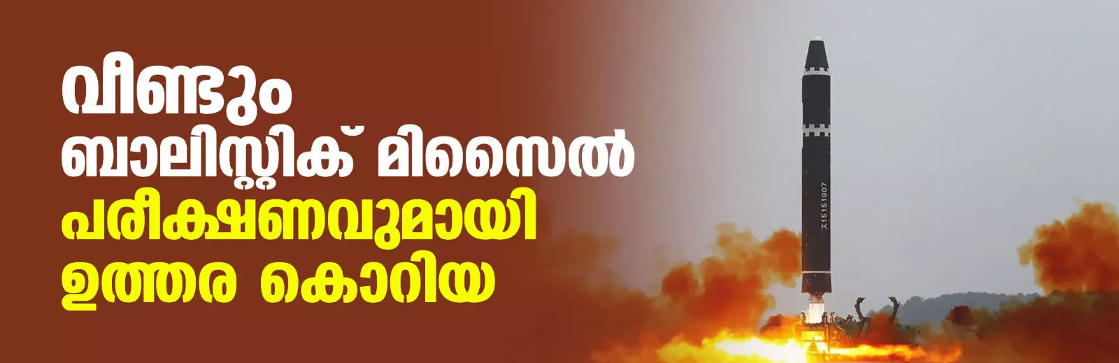 വീണ്ടും ബാലിസ്റ്റിക് മിസൈല്‍ പരീക്ഷണവുമായി ഉത്തര കൊറിയ