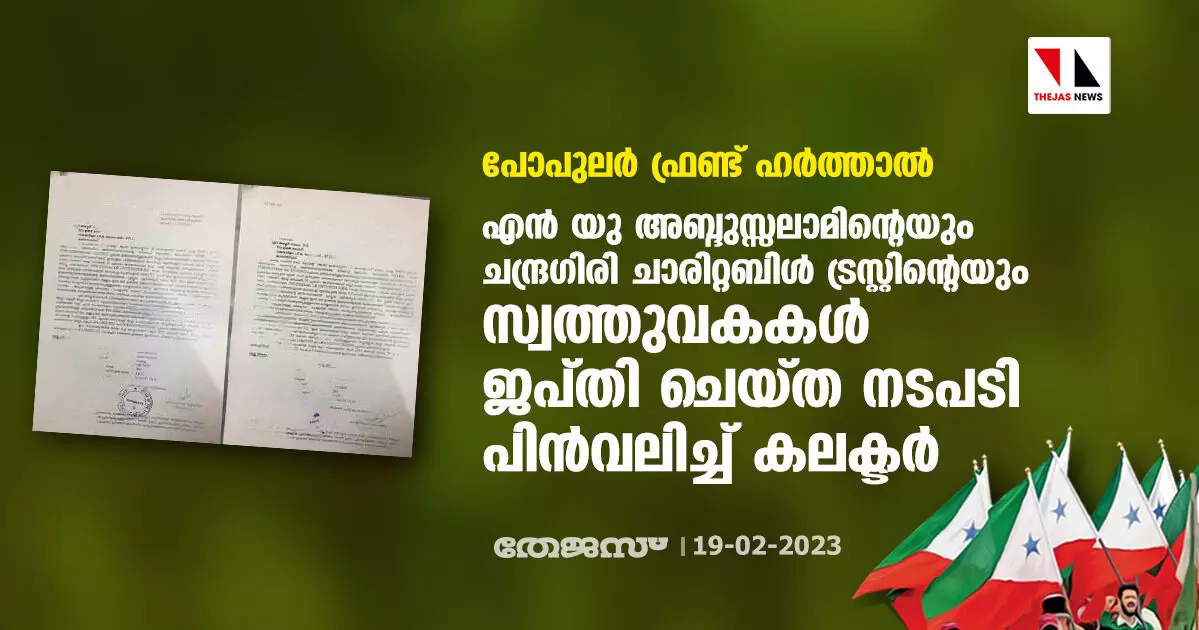 പോപുലര് ഫ്രണ്ട് ഹര്ത്താല്: എന് യു അബ്ദുസ്സലാമിന്റെയും ചന്ദ്രഗിരി ചാരിറ്റബിള് ട്രസ്റ്റിന്റെയും സ്വത്തുവകകള് ജപ്തി ചെയ്ത നടപടി പിന്വലിച്ച് കലക്ടര് പോപുലര് ഫ്രണ്ട് ഹര്ത്താല്: എന് യു അബ്ദുസ്സലാമിന്റെയും ചന്ദ്രഗിരി ചാരിറ്റബിള് ട്രസ്റ്റിന്റെയും സ്വത്തുവകകള് ജപ്തി ചെയ്ത നടപടി പിന്വലിച്ച് കലക്ടര്