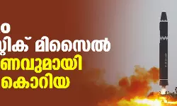 വീണ്ടും ബാലിസ്റ്റിക് മിസൈല്‍ പരീക്ഷണവുമായി ഉത്തര കൊറിയ