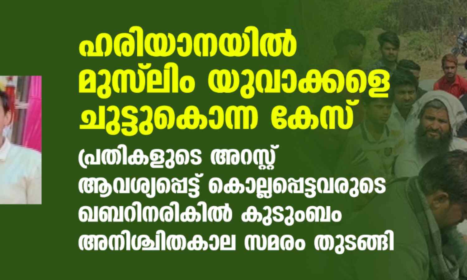 ഹരിയാനയില് മുസ്ലിം യുവാക്കളെ ചുട്ടുകൊന്ന കേസ്; പ്രതികളുടെ അറസ്റ്റ് ആവശ്യപ്പെട്ട് കൊല്ലപ്പെട്ടവരുടെ ഖബറിനരികില് കുടുംബം അനിശ്ചിതകാല സമരം തുടങ്ങി ഹരിയാനയില് മുസ്ലിം യുവാക്കളെ ചുട്ടുകൊന്ന കേസ്; പ്രതികളുടെ അറസ്റ്റ് ആവശ്യപ്പെട്ട് കൊല്ലപ്പെട്ടവരുടെ ഖബറിനരികില് കുടുംബം അനിശ്ചിതകാല സമരം തുടങ്ങി