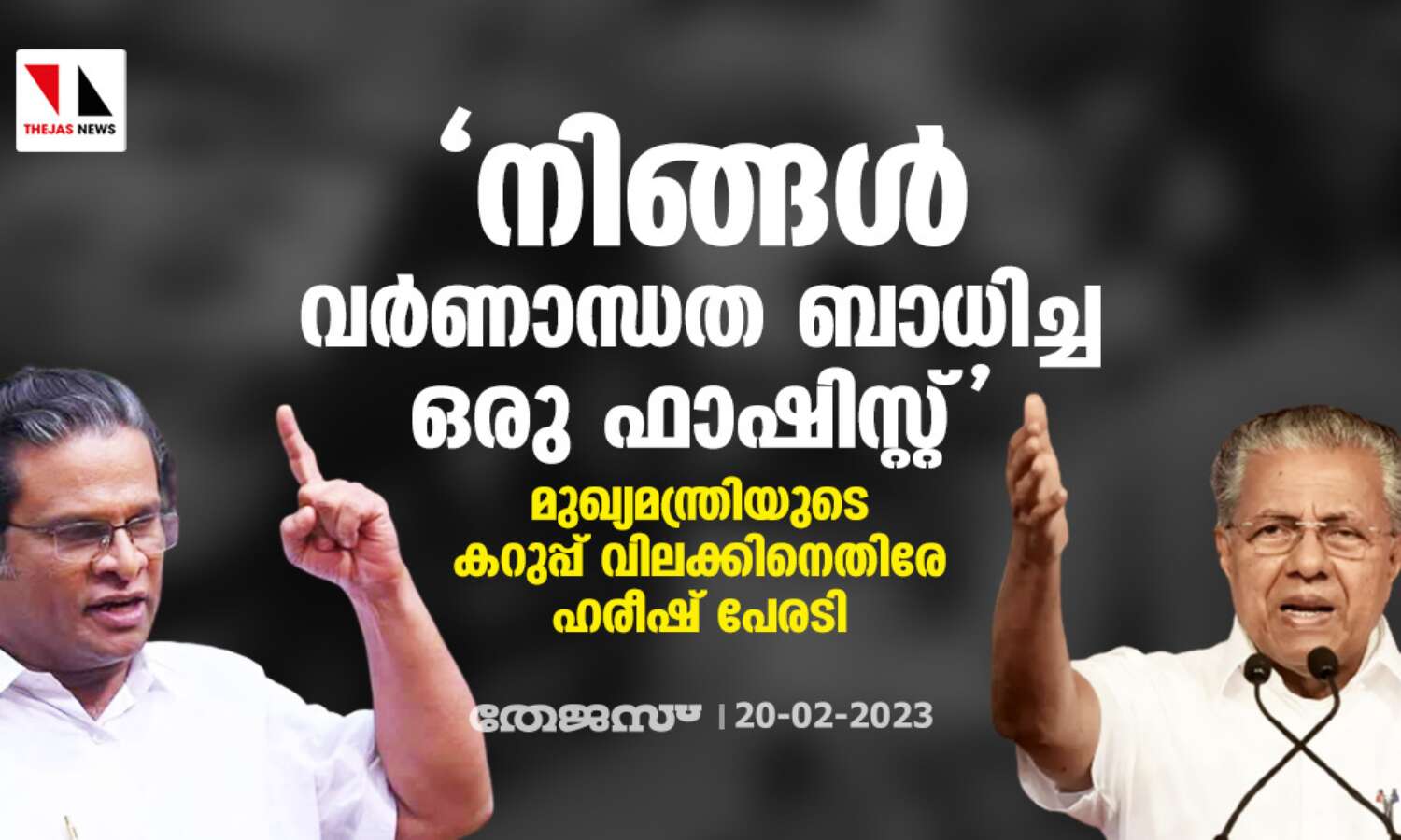 നിങ്ങള് വര്ണാന്ധത ബാധിച്ച ഒരു ഫാഷിസ്റ്റ്; മുഖ്യമന്ത്രിയുടെ കറുപ്പ് വിലക്കിനെതിരേ ഹരീഷ് പേരടി നിങ്ങള് വര്ണാന്ധത ബാധിച്ച ഒരു ഫാഷിസ്റ്റ്; മുഖ്യമന്ത്രിയുടെ കറുപ്പ് വിലക്കിനെതിരേ ഹരീഷ് പേരടി