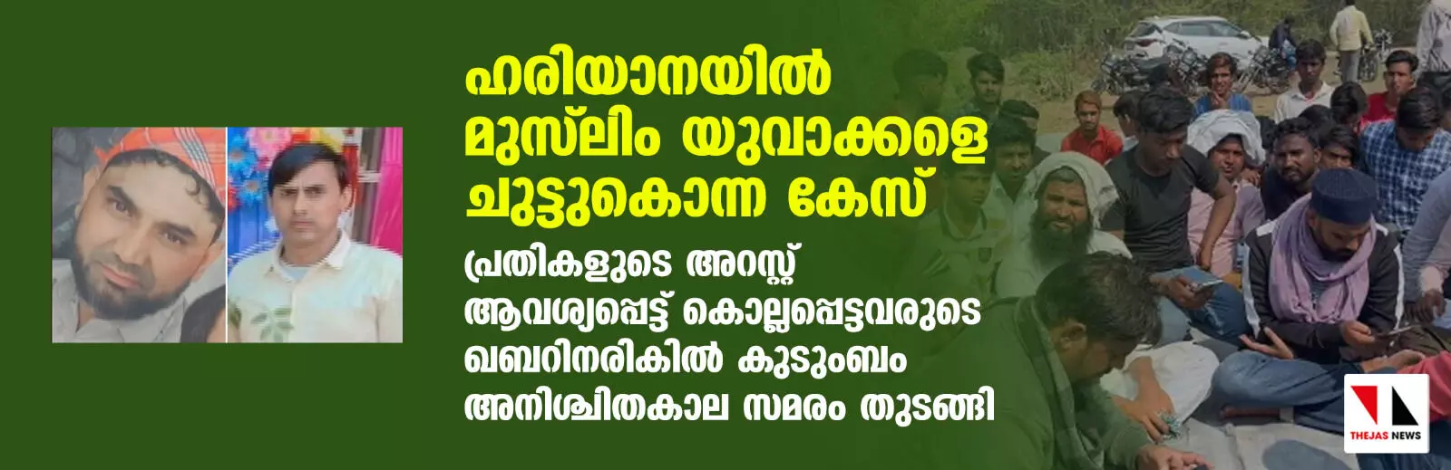 ഹരിയാനയില്‍ മുസ്‌ലിം യുവാക്കളെ ചുട്ടുകൊന്ന കേസ്; പ്രതികളുടെ അറസ്റ്റ് ആവശ്യപ്പെട്ട് കൊല്ലപ്പെട്ടവരുടെ ഖബറിനരികില്‍ കുടുംബം അനിശ്ചിതകാല സമരം തുടങ്ങി