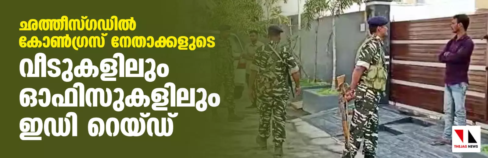 ഛത്തീസ്ഗഡില് കോണ്ഗ്രസ് നേതാക്കളുടെ വീടുകളിലും ഓഫിസുകളിലും ഇഡി റെയ്ഡ് ഛത്തീസ്ഗഡില് കോണ്ഗ്രസ് നേതാക്കളുടെ വീടുകളിലും ഓഫിസുകളിലും ഇഡി റെയ്ഡ്