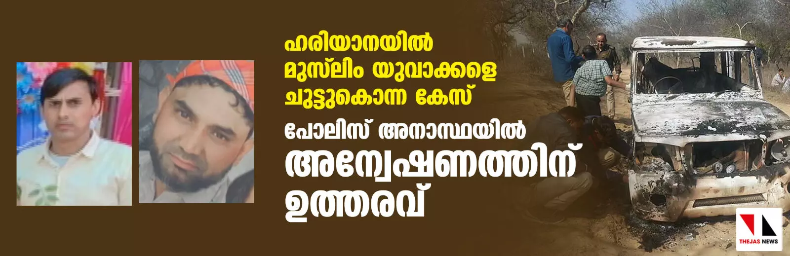 ഹരിയാനയില്‍ മുസ്‌ലിം യുവാക്കളെ ചുട്ടുകൊന്ന കേസ്: പോലിസ് അനാസ്ഥയില്‍ അന്വേഷണത്തിന് ഉത്തരവ്