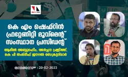 കെ എം ഷെഫ്റിന് ഫ്രറ്റേണിറ്റി മൂവ്മെന്റ് സംസ്ഥാന പ്രസിഡന്റ്; ആദില് അബ്ദുറഹിം, അര്ച്ചന പ്രജിത്ത്, കെ പി തഷ്രീഫ് ജനറല് സെക്രട്ടറിമാര് കെ എം ഷെഫ്റിന് ഫ്രറ്റേണിറ്റി മൂവ്മെന്റ് സംസ്ഥാന പ്രസിഡന്റ്; ആദില് അബ്ദുറഹിം, അര്ച്ചന പ്രജിത്ത്, കെ പി തഷ്രീഫ് ജനറല് സെക്രട്ടറിമാര്