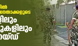 ഛത്തീസ്ഗഡില്‍ കോണ്‍ഗ്രസ് നേതാക്കളുടെ വീടുകളിലും ഓഫിസുകളിലും ഇഡി റെയ്ഡ്