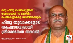ഒരു ഹിന്ദു പെണ്‍കുട്ടിയെ നഷ്ടപ്പെട്ടാല്‍ 10 മുസ്‌ലിം പെണ്‍കുട്ടികളെ വലയിലാക്കുക; ഹിന്ദു യുവാക്കളോട് ആഹ്വാനവുമായി ശ്രീരാമസേനാ തലവന്‍