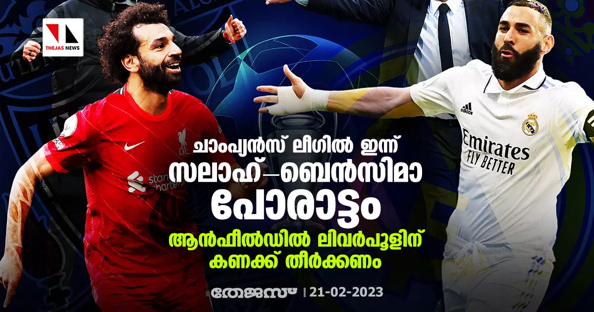 ചാംപ്യന്സ് ലീഗില് ഇന്ന് സലാഹ്-ബെന്സിമാ പോരാട്ടം; ആന്ഫീല്ഡില് ലിവര്പൂളിന് കണക്ക് തീര്ക്കണം ചാംപ്യന്സ് ലീഗില് ഇന്ന് സലാഹ്-ബെന്സിമാ പോരാട്ടം; ആന്ഫീല്ഡില് ലിവര്പൂളിന് കണക്ക് തീര്ക്കണം
