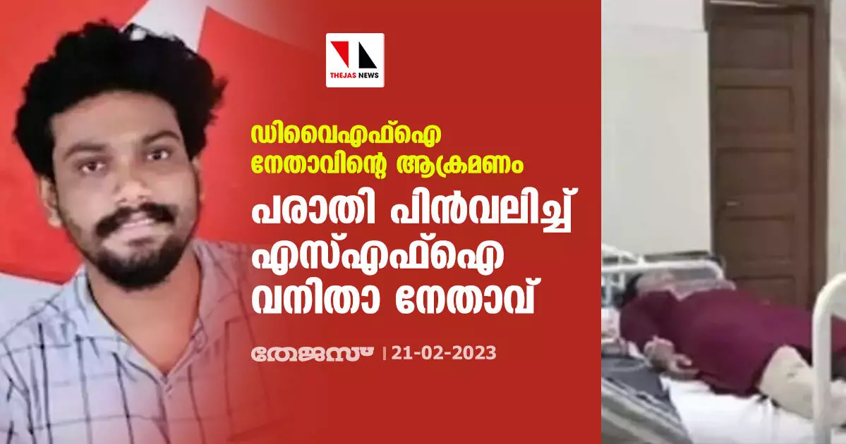 ഡിവൈഎഫ്‌ഐ നേതാവിന്റെ ആക്രമണം; പരാതി പിന്‍വലിച്ച് എസ്എഫ്‌ഐ വനിതാ നേതാവ്