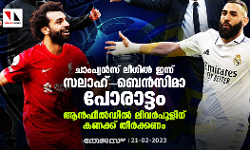 ചാംപ്യന്‍സ് ലീഗില്‍ ഇന്ന് സലാഹ്-ബെന്‍സിമാ പോരാട്ടം; ആന്‍ഫീല്‍ഡില്‍ ലിവര്‍പൂളിന് കണക്ക് തീര്‍ക്കണം