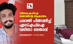 ഡിവൈഎഫ്‌ഐ നേതാവിന്റെ ആക്രമണം; പരാതി പിന്‍വലിച്ച് എസ്എഫ്‌ഐ വനിതാ നേതാവ്