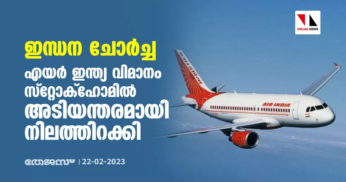ഇന്ധന ചോര്ച്ച; എയര് ഇന്ത്യ വിമാനം സ്റ്റോക്ഹോമില് അടിയന്തരമായി നിലത്തിറക്കി ഇന്ധന ചോര്ച്ച; എയര് ഇന്ത്യ വിമാനം സ്റ്റോക്ഹോമില് അടിയന്തരമായി നിലത്തിറക്കി