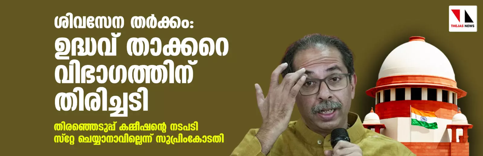 ശിവസേന തര്‍ക്കം: ഉദ്ധവ് താക്കറെ വിഭാഗത്തിന് തിരിച്ചടി; തിരഞ്ഞെടുപ്പ് കമ്മീഷന്റെ നടപടി സ്‌റ്റേ ചെയ്യാനാവില്ലെന്ന് സുപ്രിംകോടതി