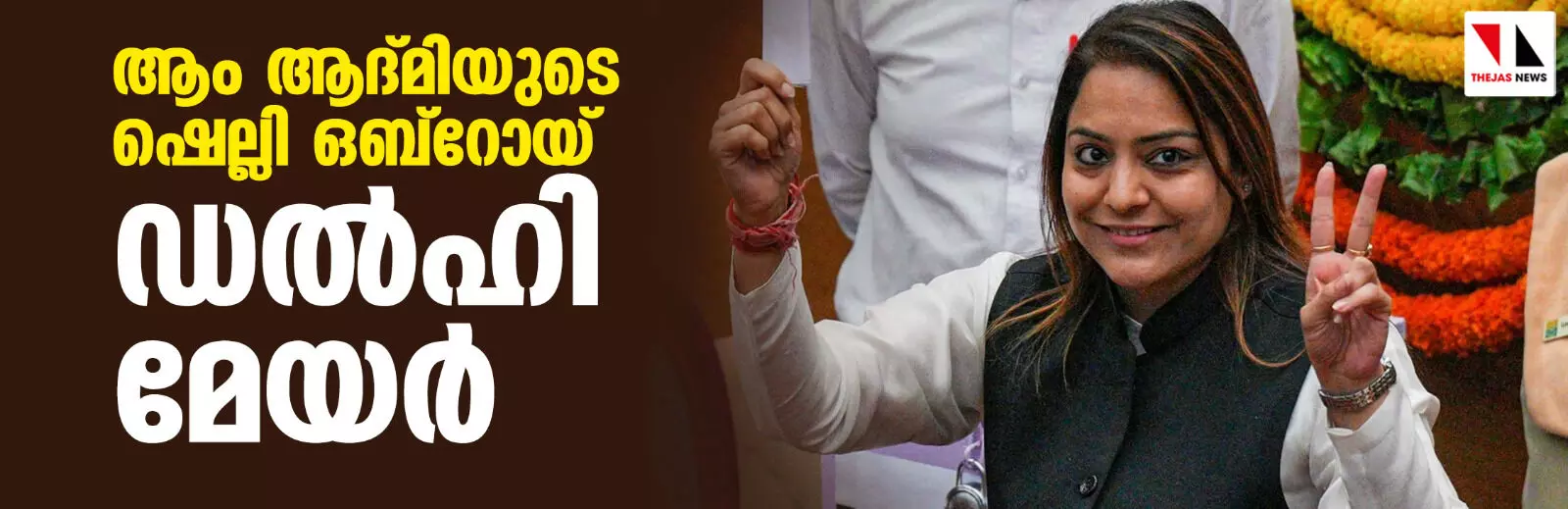 ആം ആദ്മിയുടെ ഷെല്ലി ഒബ്‌റോയ് ഡല്‍ഹി മേയര്‍