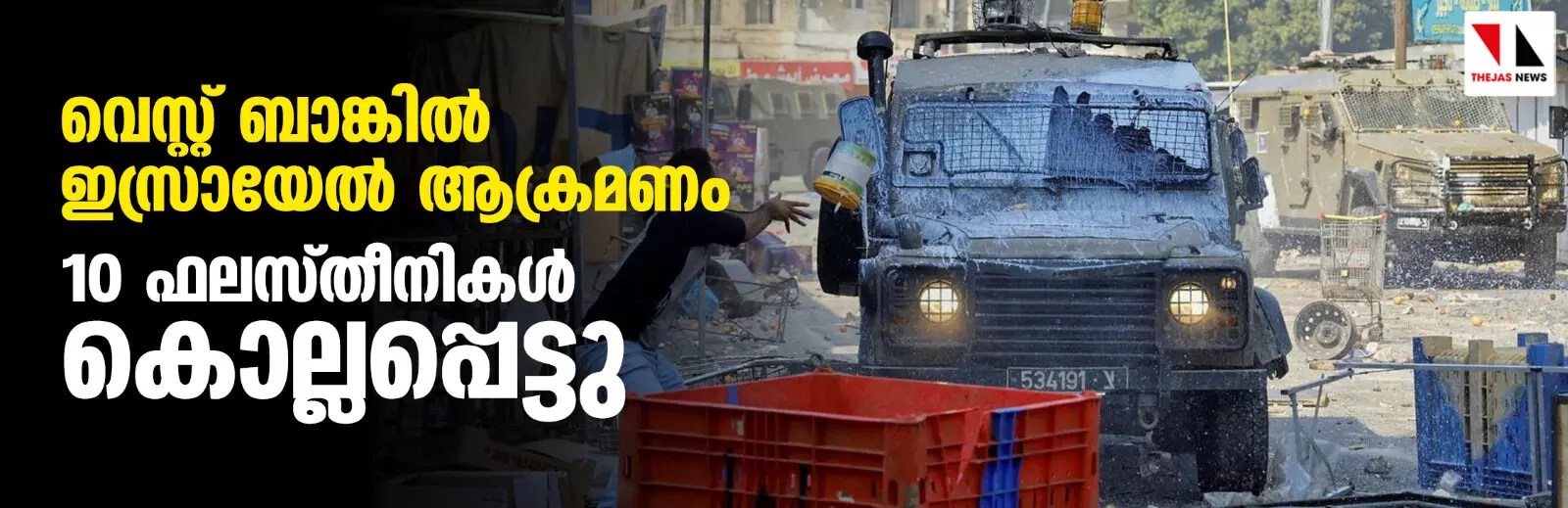 വെസ്റ്റ് ബാങ്കില് ഇസ്രായേല് ആക്രമണം; 10 ഫലസ്തീനികള് കൊല്ലപ്പെട്ടു വെസ്റ്റ് ബാങ്കില് ഇസ്രായേല് ആക്രമണം; 10 ഫലസ്തീനികള് കൊല്ലപ്പെട്ടു