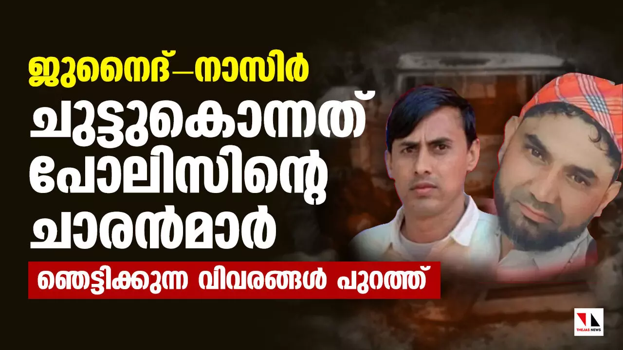 ജുനൈദ്-നാസിര്‍ വധം: ചുട്ടുകൊന്നത് പോലിസിന്റെ ചാരന്‍മാര്‍; ഞെട്ടിക്കുന്ന വിവരങ്ങള്‍ പുറത്ത്