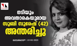 നടിയും അവതാരകയുമായ സുബി സുരേഷ് അന്തരിച്ചു