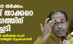 ശിവസേന തര്‍ക്കം: ഉദ്ധവ് താക്കറെ വിഭാഗത്തിന് തിരിച്ചടി; തിരഞ്ഞെടുപ്പ് കമ്മീഷന്റെ നടപടി സ്‌റ്റേ ചെയ്യാനാവില്ലെന്ന് സുപ്രിംകോടതി